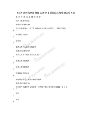 《精》北师大网络教育0220刑事诉讼法在线作业完整答案