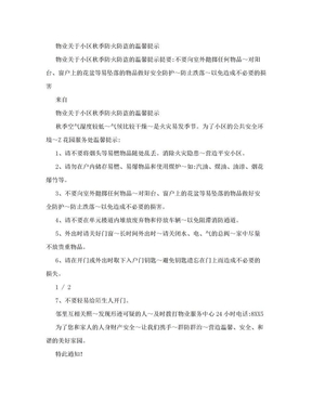 物业关于小区秋季防火防盗的温馨提示