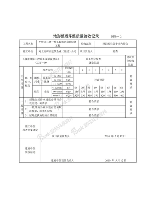 地形整理平整质量验收记录