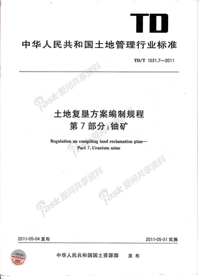 土地复垦方案编制规程—铀矿(正式发布版)