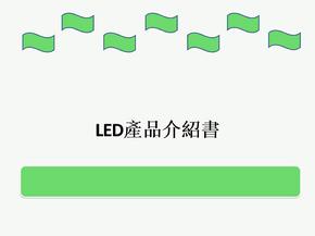 LED产品介绍书