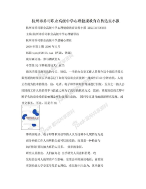 杭州市乔司职业高级中学心理健康教育宣传达室小报