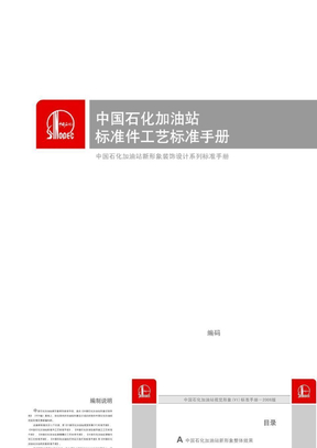 中国石化加油站视觉形象(VI)标准手册
