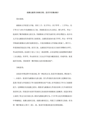 丧偶儿丧偶儿媳替ETAS夫伺候公婆,是否享有继承权