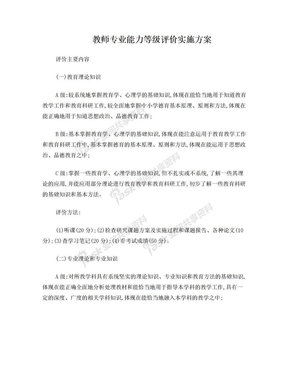 教师专业能力等级评价实施方案