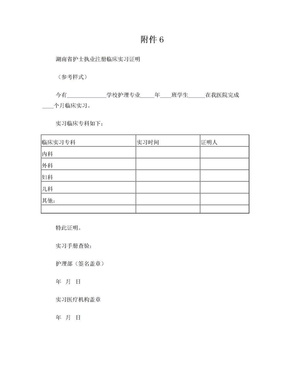 湖南省护士执业注册临床实习证明