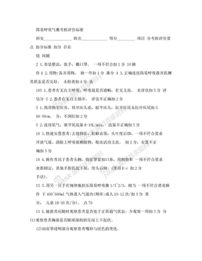 简易呼吸气囊考核标准