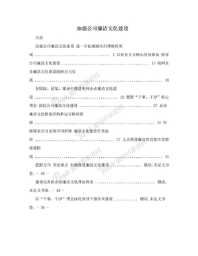 加强公司廉洁文化建设