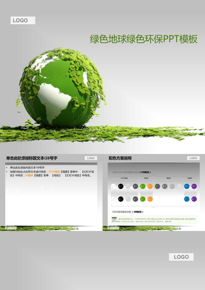 绿色地球环保主题PPT模板