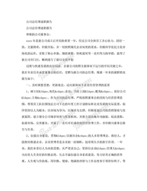 公司总经理述职报告