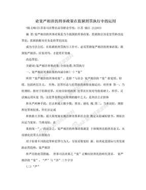 论宽严相济的刑事政策在监狱刑罚执行中的运用