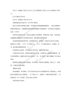 长大后，我就成了你作文400字_长大后我就成了你作文,长大后我将成了你作文,长大后我成了你作文