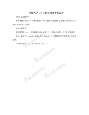 上海大学工会工作积极分子推荐表