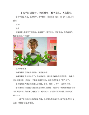 小孩学汉语拼音、笔画顺序、数字描红、英文描红