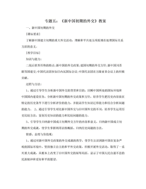 专题五：《新中国初期的外交》教案