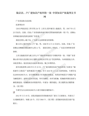 陆启沃、卢广建知识产权纠纷一案-中国知识产权裁判文书网
