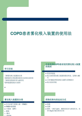 COPD患者雾化吸入装置的使用法