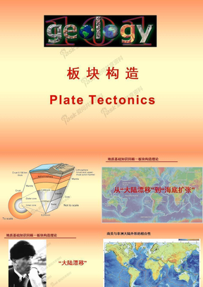 地质基础知识回顾3-板块构造理论