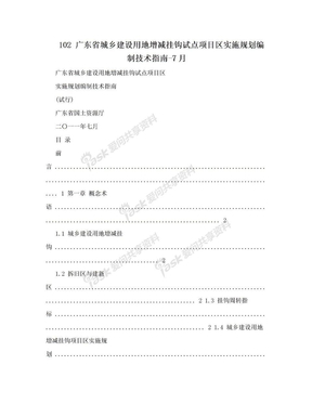 102 广东省城乡建设用地增减挂钩试点项目区实施规划编制技术指南-7月