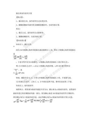 弧长的公式、扇形面积公式及其应用