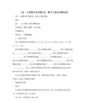 [初一上册数学有理数]初一数学上册有理数试卷