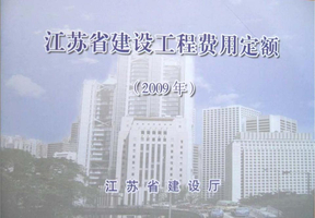 江苏省建设工程费用定额(2009)