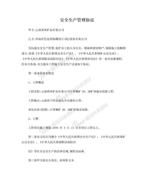 矿山安全生产管理协议(新)