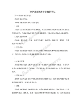 初中语文教改专著摘抄笔记
