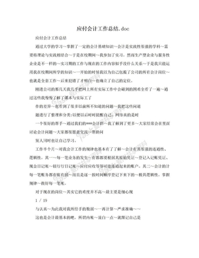 应付会计工作总结.doc