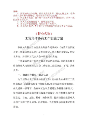 行业工资集体协商合同实施方案