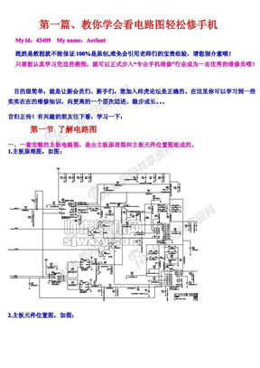 学会看电路图轻松修手机