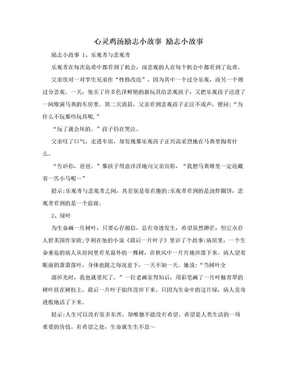 心灵鸡汤励志小故事 励志小故事