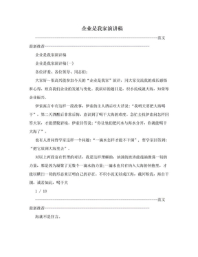 企业是我家演讲稿