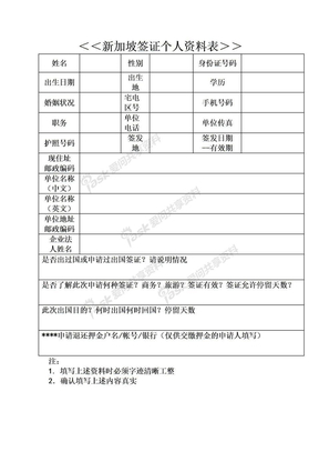 新加坡个人信息表