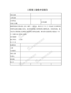 弱电工程竣工验收申请报告