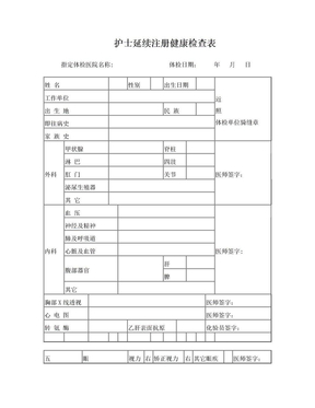 护士延续注册体检表下载