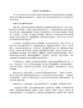 农业生产实习报告范文