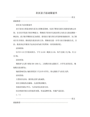 社区亲子活动策划书