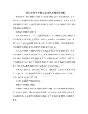 浙江省高考平行志愿录取规则录取流程