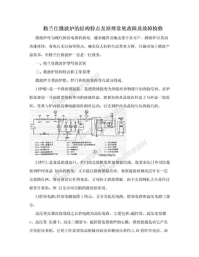 格兰仕微波炉的结构特点及原理常见故障及故障检修