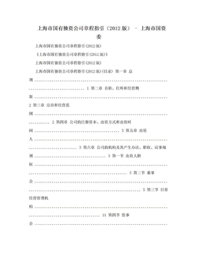 上海市国有独资公司章程指引（2012版） - 上海市国资委