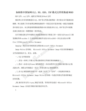 如何将中国知网CAJ、NH、KDH、PDF格式文件转换成WORD