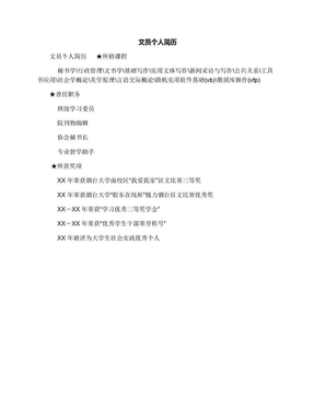 文员个人简历