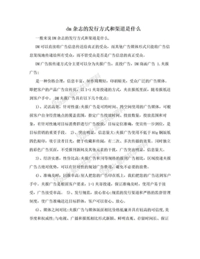 dm杂志的发行方式和渠道是什么