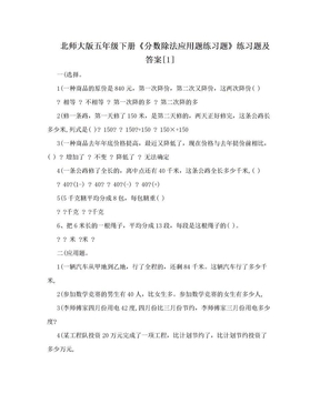 北师大版五年级下册《分数除法应用题练习题》练习题及答案[1]