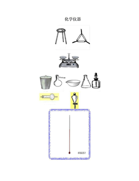 高中化学仪器大全