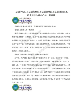 金融中心论文金融集聚论文金融腹地论文金融功能论文：略论建设金融中心的一般路径