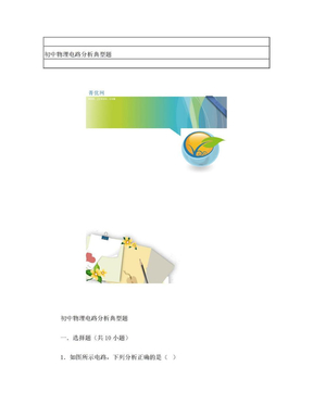 初中物理电路分析典型题