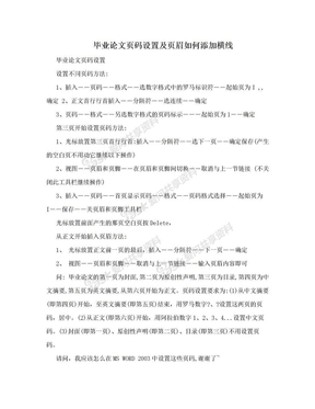 毕业论文页码设置及页眉如何添加横线