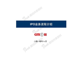 IPO流程介绍_100812_wuliang
